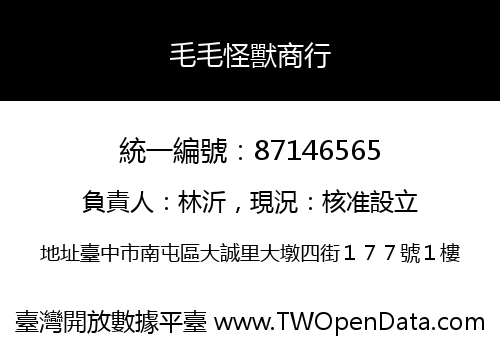 毛毛怪獸商行