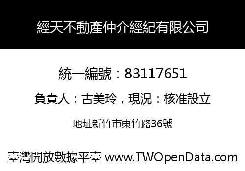 經天不動產仲介經紀有限公司