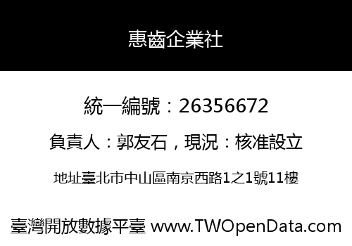 惠齒企業社