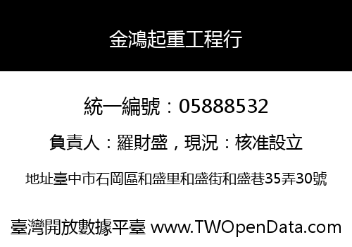 金鴻起重工程行