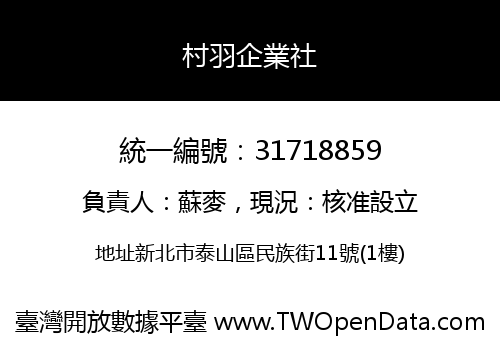 村羽企業社