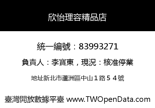 欣怡理容精品店