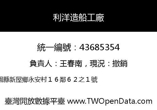 利洋造船工廠