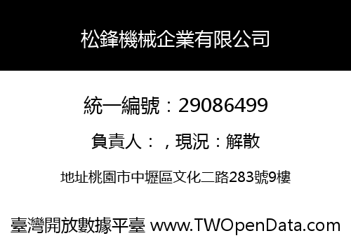 松鋒機械企業有限公司