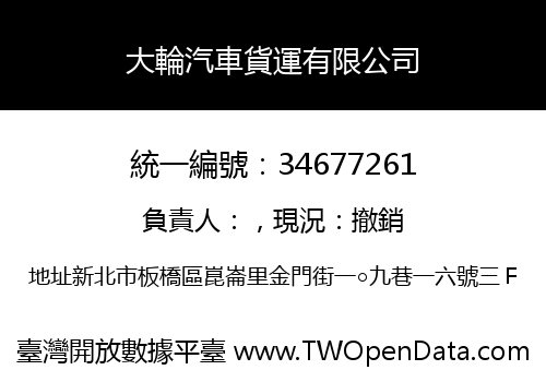 大輪汽車貨運有限公司