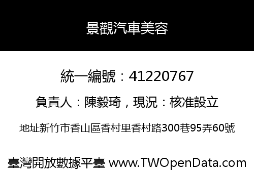 景觀汽車美容