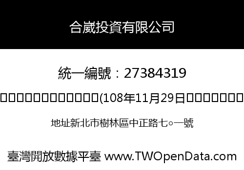 合崴投資有限公司
