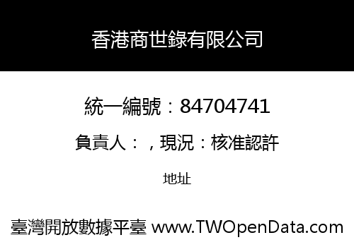 香港商世錄有限公司
