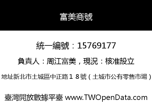 富美商號