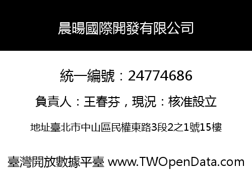 晨暘國際開發有限公司