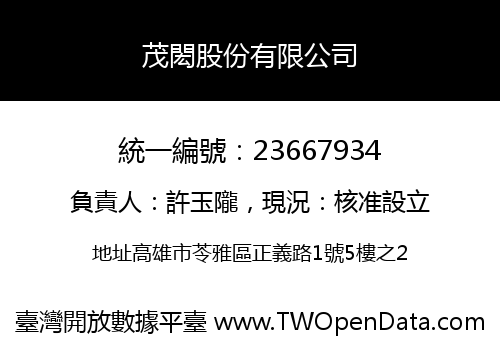 茂閎股份有限公司