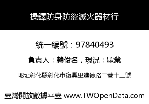 操鐸防身防盜滅火器材行