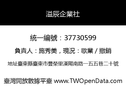 溢辰企業社