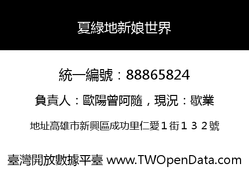 夏綠地新娘世界