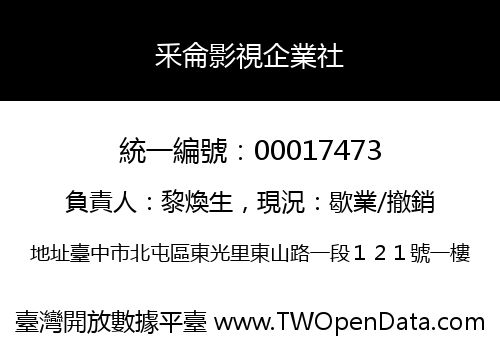釆侖影視企業社