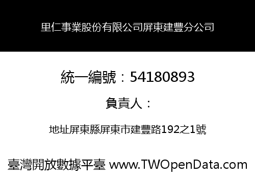 里仁事業股份有限公司屏東建豐分公司