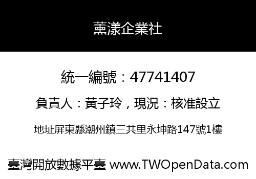 薰漾企業社