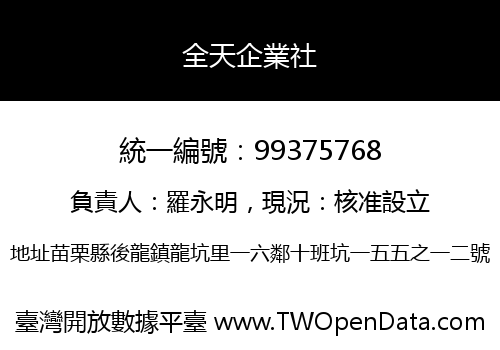 全天企業社
