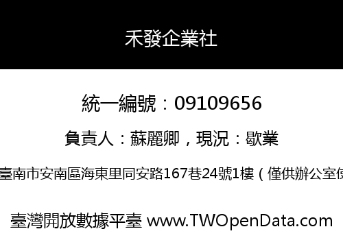 禾發企業社