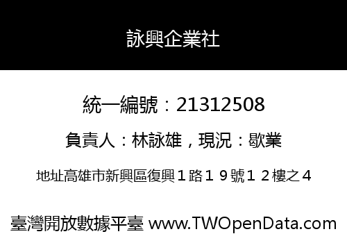 詠興企業社