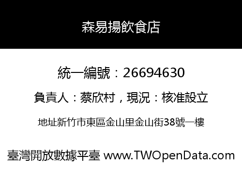 森易揚飲食店