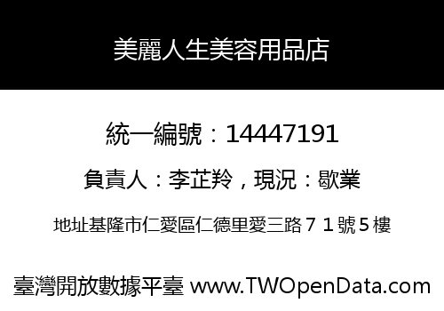 美麗人生美容用品店