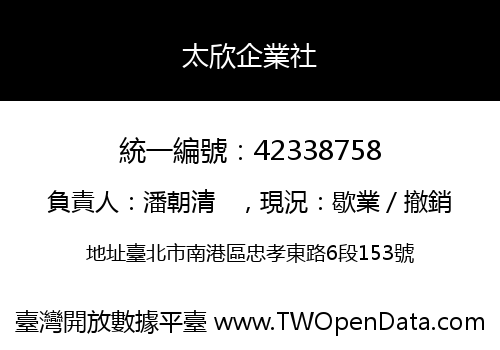 太欣企業社