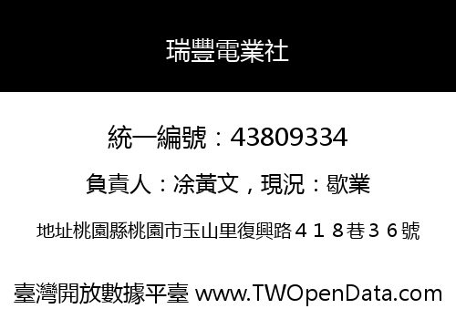 瑞豐電業社