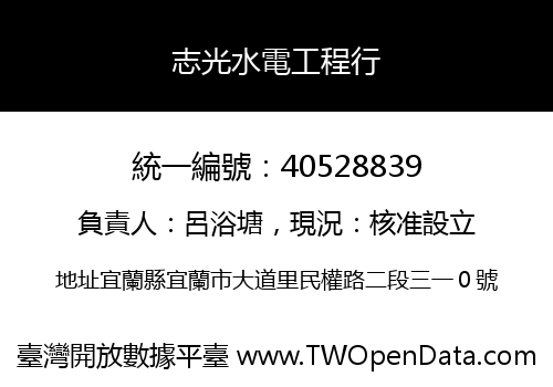 志光水電工程行
