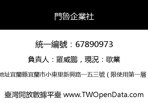 門魯企業社