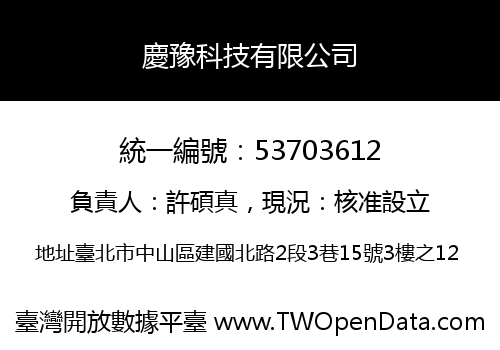 慶豫科技有限公司