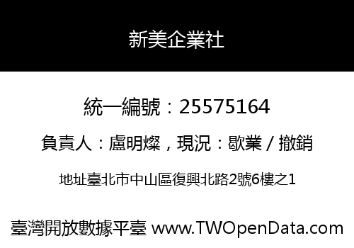新美企業社
