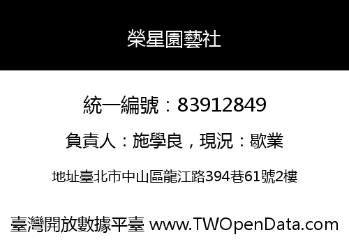 榮星園藝社