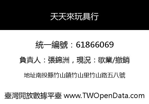 天天來玩具行