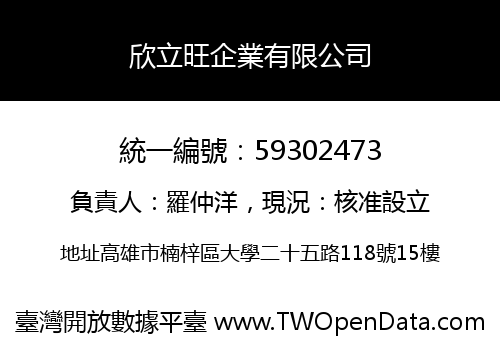欣立旺企業有限公司