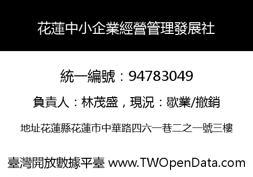 花蓮中小企業經營管理發展社