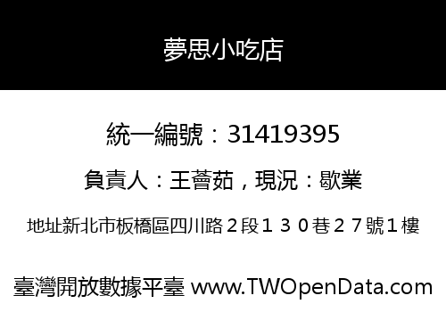 夢思小吃店