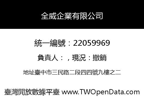 全威企業有限公司