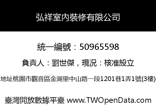 弘祥室內裝修有限公司