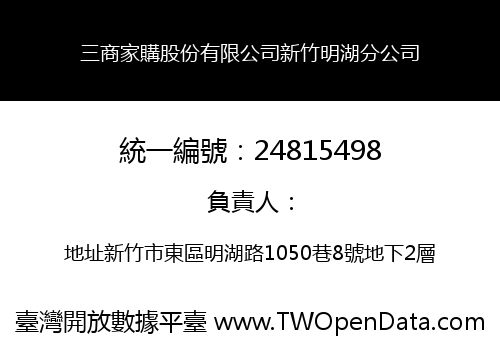 三商家購股份有限公司新竹明湖分公司