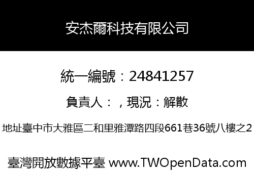 安杰爾科技有限公司