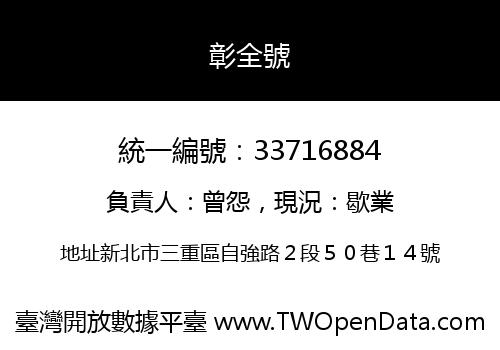 彰全號
