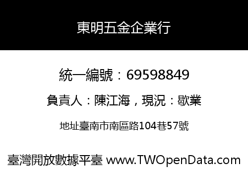 東明五金企業行