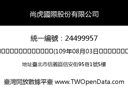 尚虎國際股份有限公司
