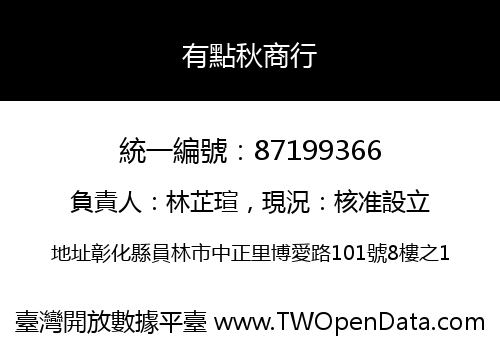 有點秋商行