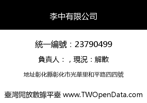 李中有限公司
