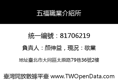 五福職業介紹所