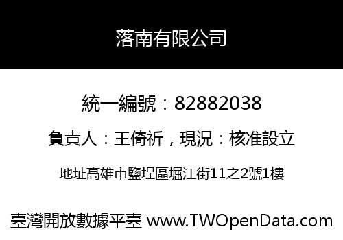 落南有限公司