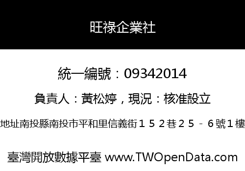 旺祿企業社