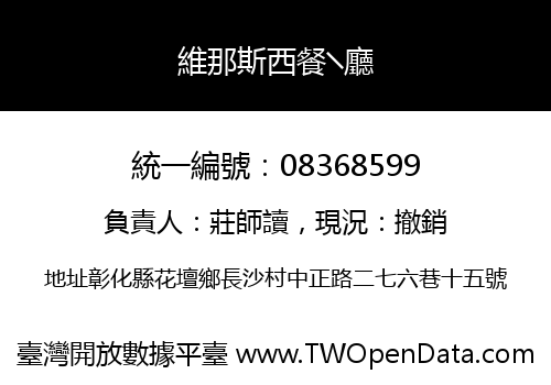 維那斯西餐╲廳